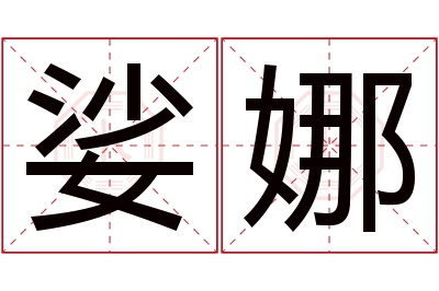 娑娜