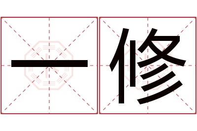 一修