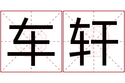 车轩