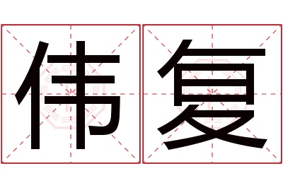 伟复