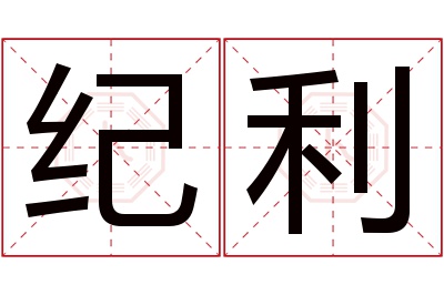 纪利