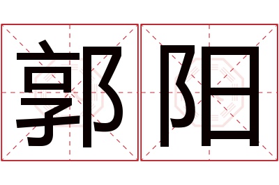 郭阳