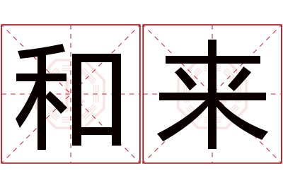 和来
