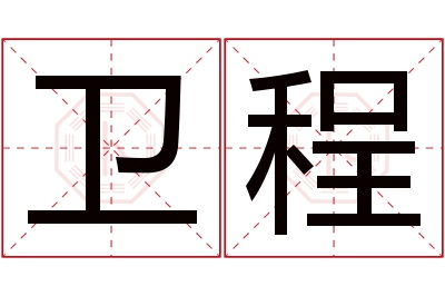 卫程