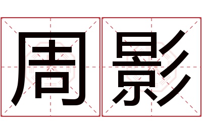 周影