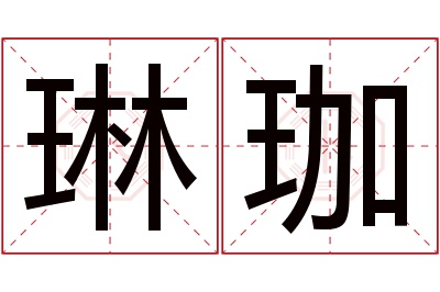 琳珈