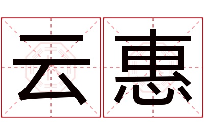 云惠