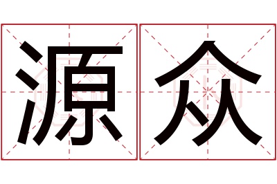 源众