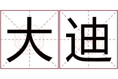 大迪