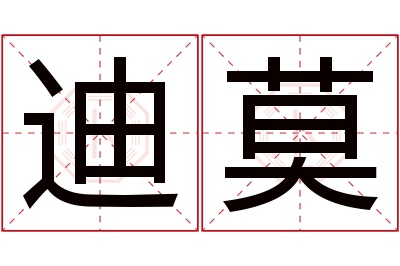 迪莫