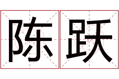 陈跃