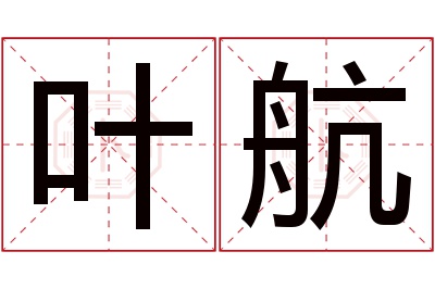 叶航