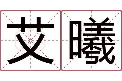艾曦
