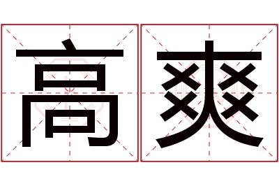 高爽
