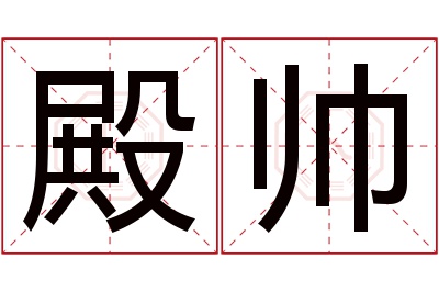 殿帅