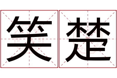 笑楚