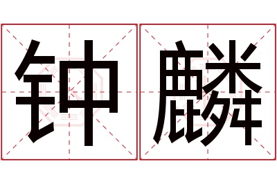 钟麟