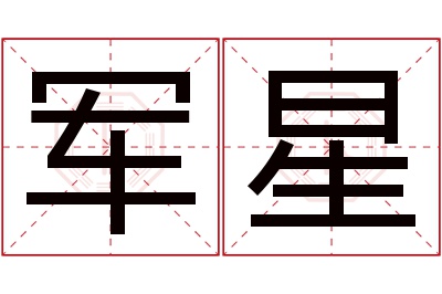 军星