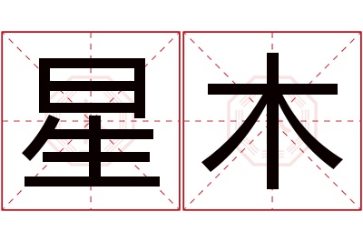 星木