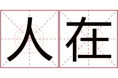 人在