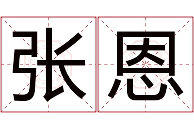 张恩