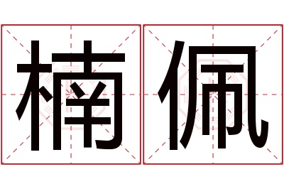 楠佩