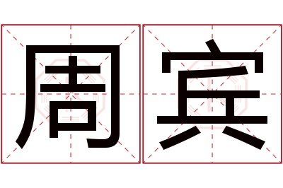 周宾