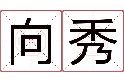 向秀