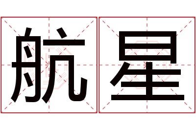 航星