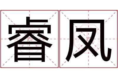 睿凤