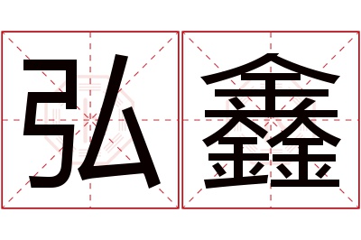 弘鑫