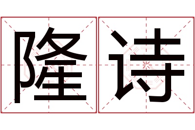 隆诗