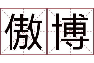 傲博