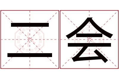 二会