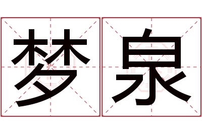 梦泉