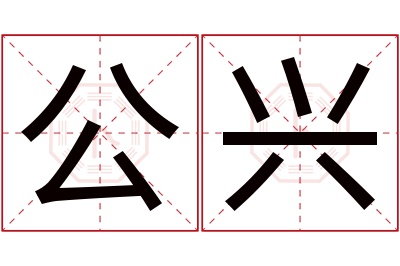 公兴