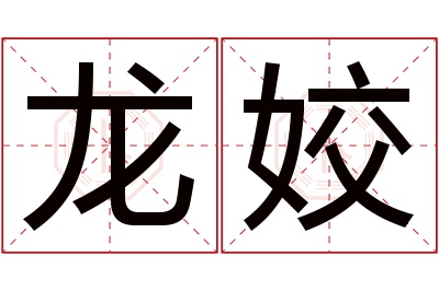 龙姣